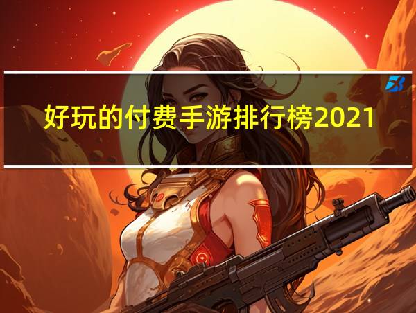 好玩的付费手游排行榜2021的相关图片