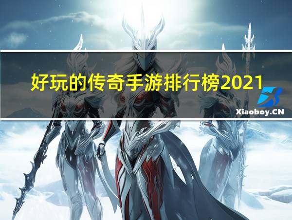 好玩的传奇手游排行榜2021的相关图片