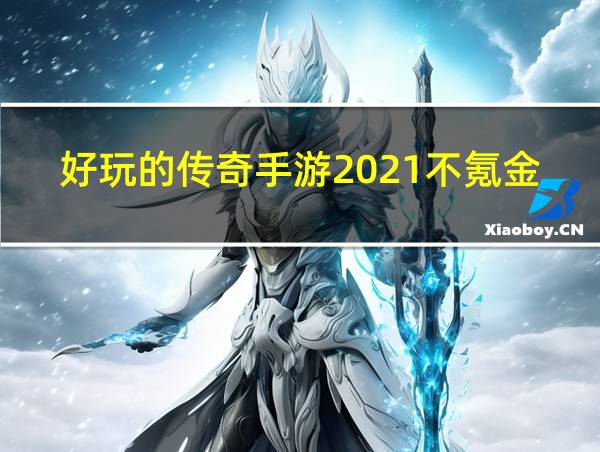 好玩的传奇手游2021不氪金的相关图片