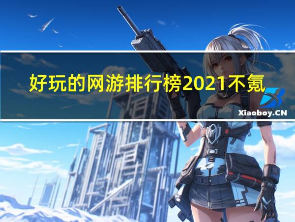 好玩的网游排行榜2021不氪金的相关图片