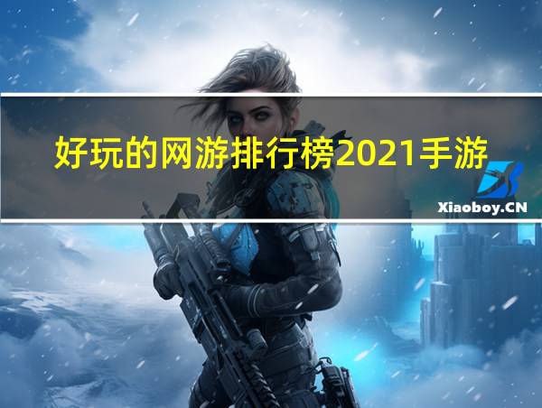 好玩的网游排行榜2021手游的相关图片