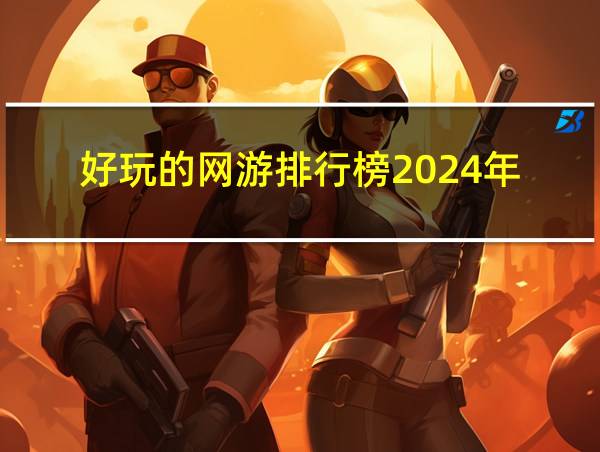 好玩的网游排行榜2024年的相关图片