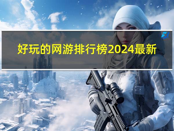 好玩的网游排行榜2024最新的相关图片