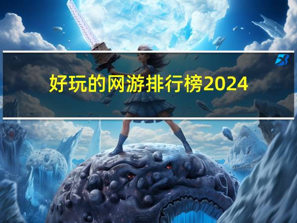 好玩的网游排行榜2024的相关图片