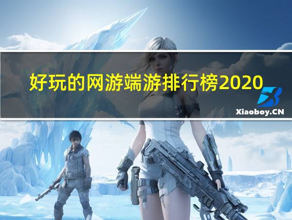 好玩的网游端游排行榜2020的相关图片