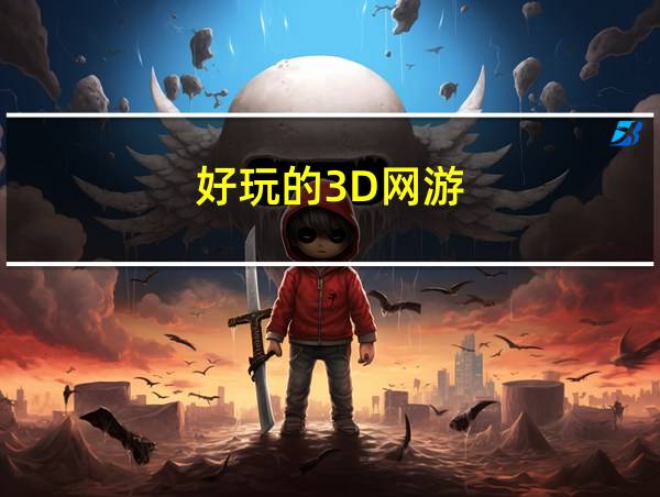 好玩的3D网游的相关图片