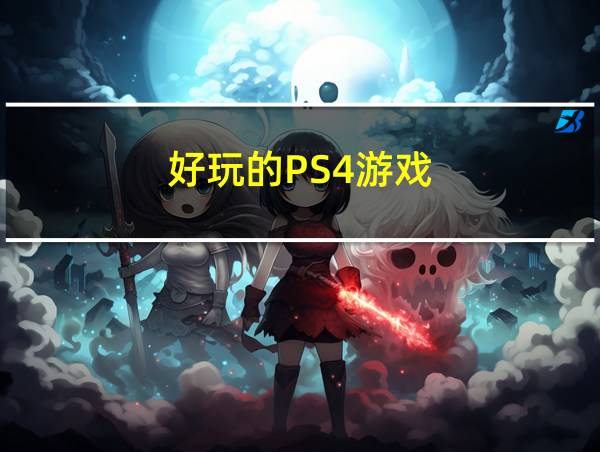 好玩的PS4游戏的相关图片