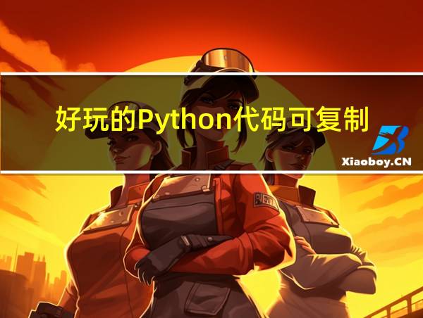 好玩的Python代码可复制的相关图片