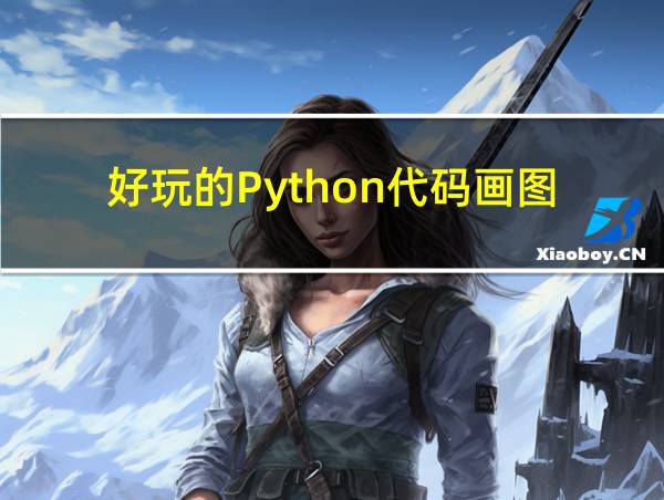 好玩的Python代码画图的相关图片