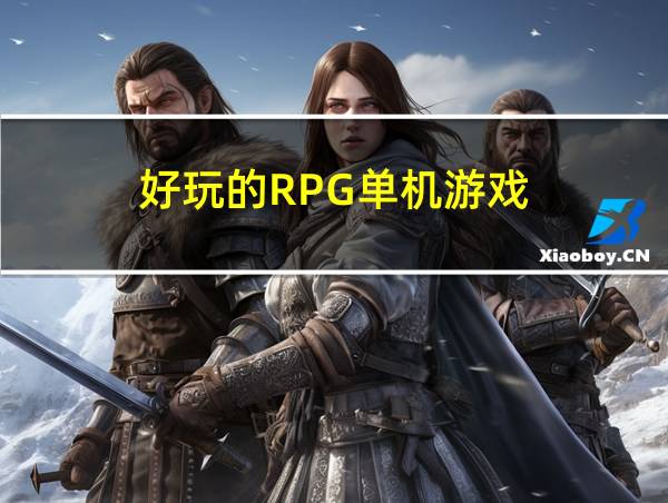 好玩的RPG单机游戏的相关图片