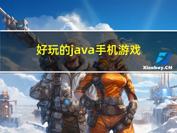 好玩的java手机游戏的相关图片