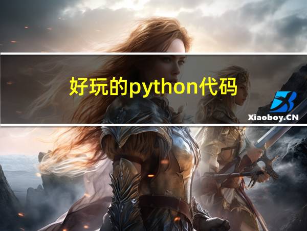 好玩的python代码的相关图片