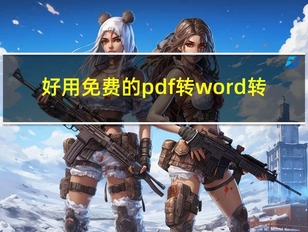 好用免费的pdf转word转换器的相关图片