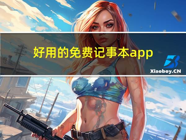 好用的免费记事本app的相关图片