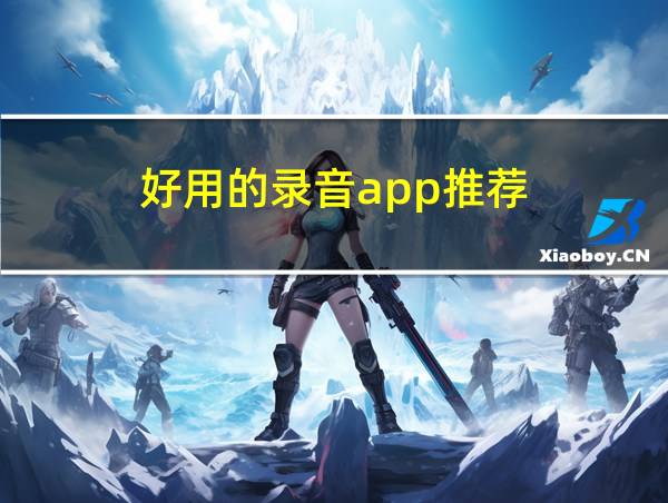 好用的录音app推荐的相关图片