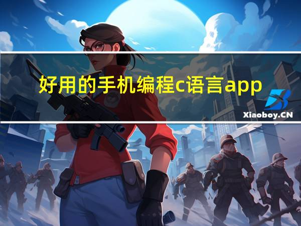 好用的手机编程c语言app的相关图片