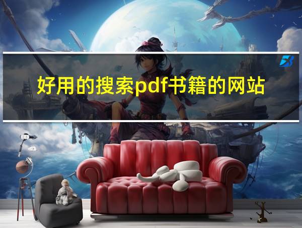 好用的搜索pdf书籍的网站的相关图片