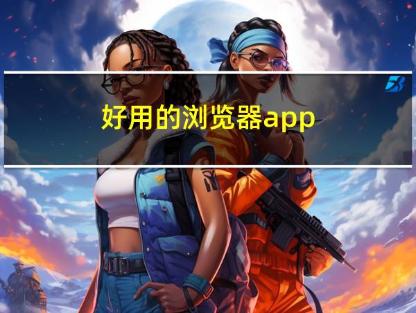 好用的浏览器app的相关图片