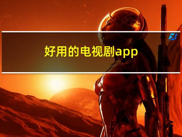 好用的电视剧app的相关图片