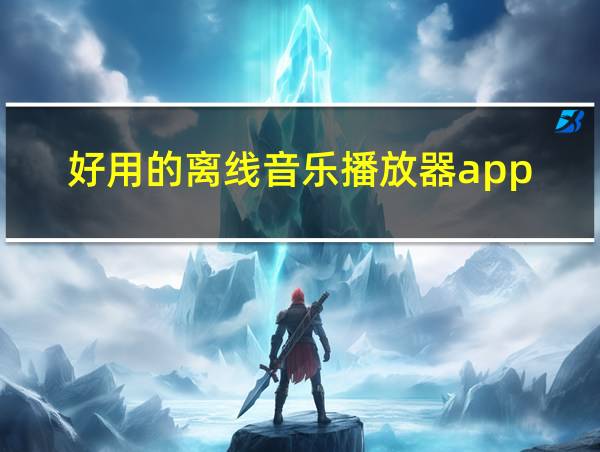 好用的离线音乐播放器app的相关图片