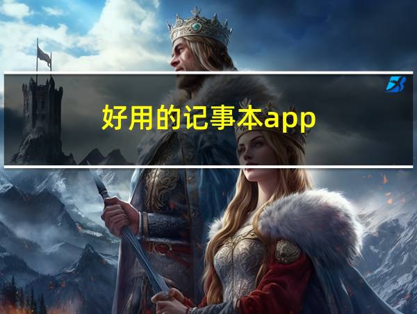 好用的记事本app的相关图片