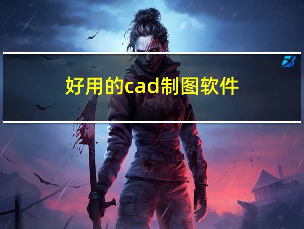 好用的cad制图软件的相关图片