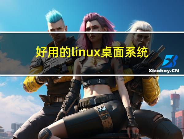 好用的linux桌面系统的相关图片