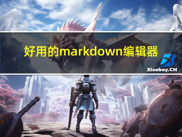 好用的markdown编辑器的相关图片