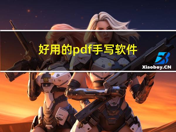 好用的pdf手写软件的相关图片