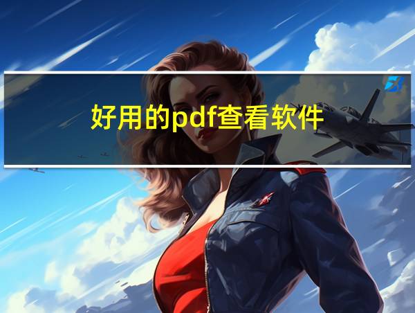 好用的pdf查看软件的相关图片