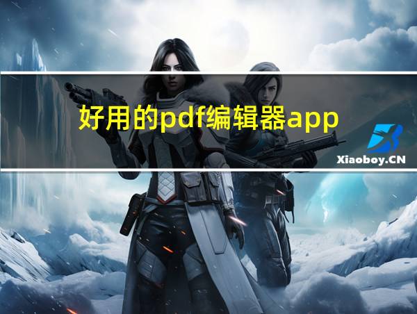 好用的pdf编辑器app的相关图片