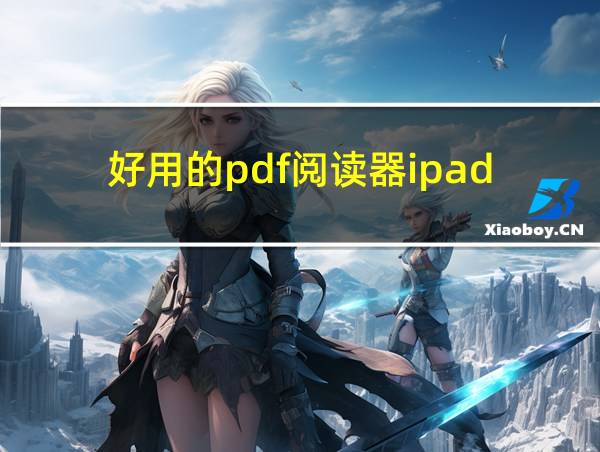 好用的pdf阅读器ipad的相关图片