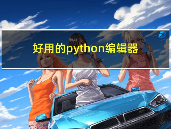 好用的python编辑器的相关图片