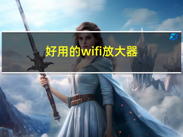 好用的wifi放大器的相关图片