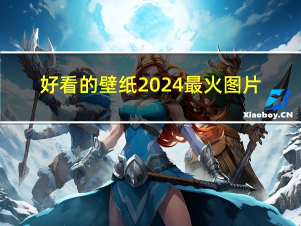 好看的壁纸2024最火图片的相关图片