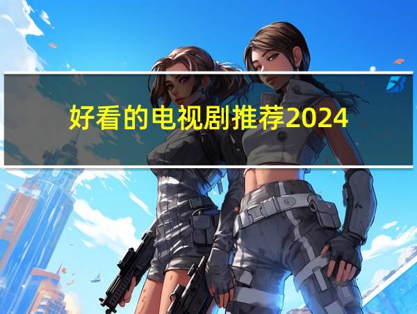 好看的电视剧推荐2024的相关图片