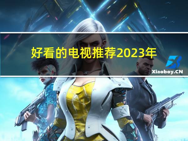 好看的电视推荐2023年的相关图片