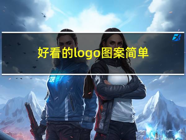 好看的logo图案简单的相关图片