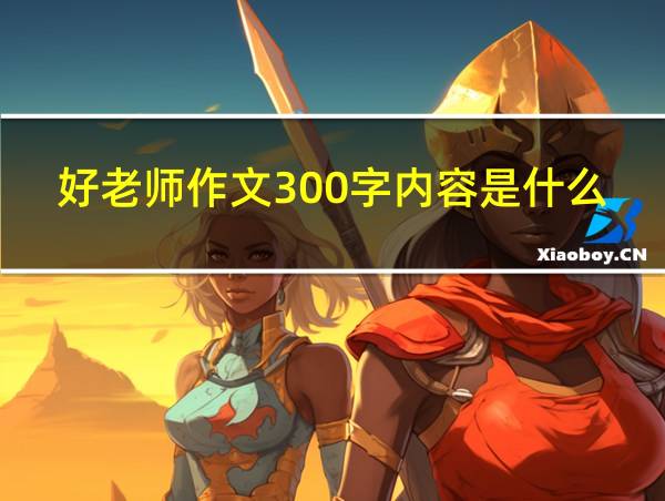 好老师作文300字内容是什么的相关图片