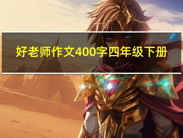 好老师作文400字四年级下册的相关图片