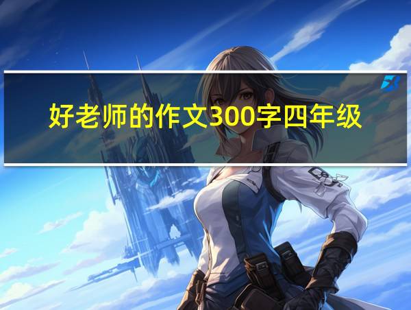 好老师的作文300字四年级的相关图片