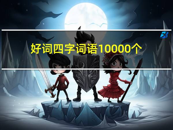 好词四字词语10000个的相关图片