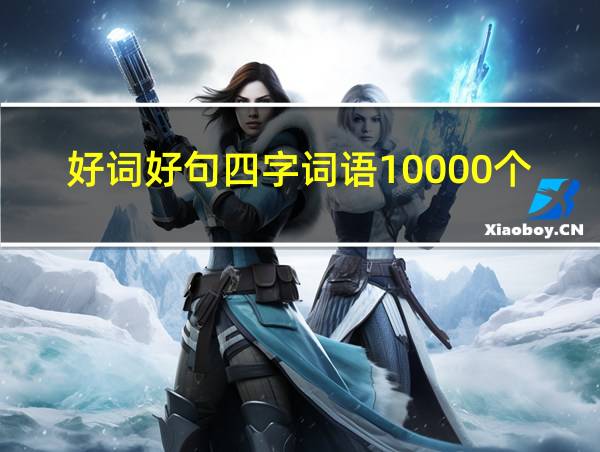 好词好句四字词语10000个的相关图片