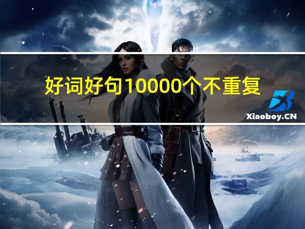 好词好句10000个不重复的相关图片