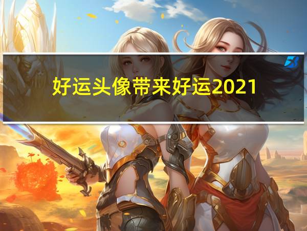 好运头像带来好运2021的相关图片