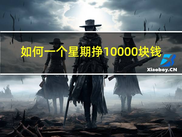 如何一个星期挣10000块钱的相关图片