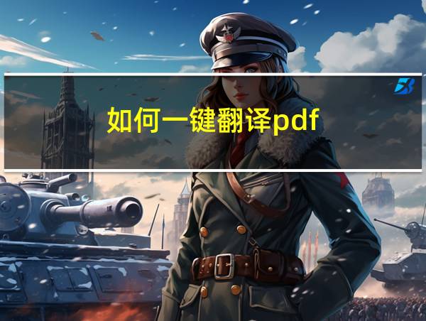 如何一键翻译pdf的相关图片