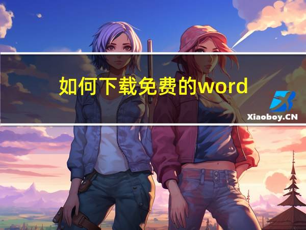 如何下载免费的word的相关图片