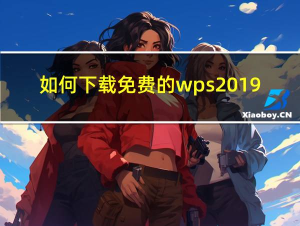 如何下载免费的wps2019的相关图片