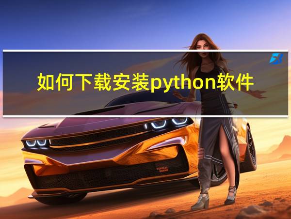 如何下载安装python软件的相关图片